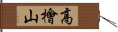 高檜山 Hand Scroll