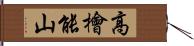 高檜能山 Hand Scroll