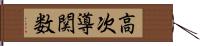 高次導関数 Hand Scroll