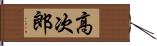 高次郎 Hand Scroll