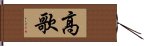 高歌 Hand Scroll