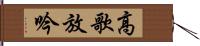 高歌放吟 Hand Scroll