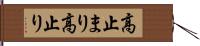 高止まり Hand Scroll