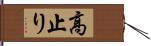 高止り Hand Scroll