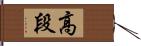 高段 Hand Scroll