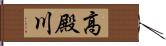 高殿川 Hand Scroll