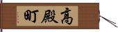 高殿町 Hand Scroll