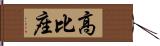 高比座 Hand Scroll