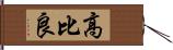 高比良 Hand Scroll