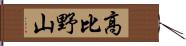 高比野山 Hand Scroll