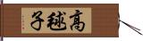 高毬子 Hand Scroll