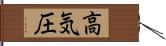 高気圧 Hand Scroll