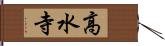 高水寺 Hand Scroll
