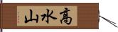 高水山 Hand Scroll