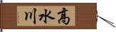 高水川 Hand Scroll