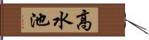高水池 Hand Scroll