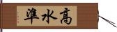 高水準 Hand Scroll