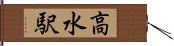 高水駅 Hand Scroll