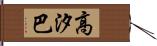 高汐巴 Hand Scroll