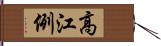 高江例 Hand Scroll