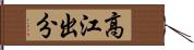 高江出分 Hand Scroll