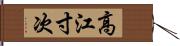 高江寸次 Hand Scroll