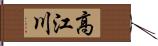 高江川 Hand Scroll