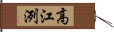 高江洌 Hand Scroll