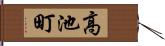 高池町 Hand Scroll