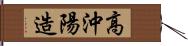 高沖陽造 Hand Scroll