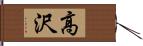 高沢 Hand Scroll