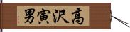 高沢寅男 Hand Scroll