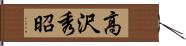 高沢秀昭 Hand Scroll