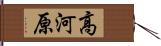高河原 Hand Scroll