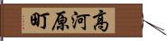 高河原町 Hand Scroll