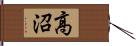 高沼 Hand Scroll