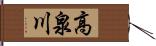 高泉川 Hand Scroll