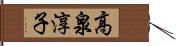 高泉淳子 Hand Scroll
