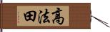 高法田 Hand Scroll