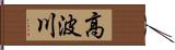 高波川 Hand Scroll