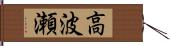 高波瀬 Hand Scroll