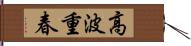 高波重春 Hand Scroll