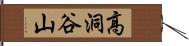 高洞谷山 Hand Scroll