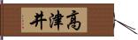 高津井 Hand Scroll