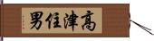 高津住男 Hand Scroll