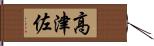 高津佐 Hand Scroll