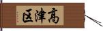 高津区 Hand Scroll