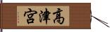 高津宮 Hand Scroll