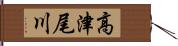 高津尾川 Hand Scroll