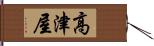 高津屋 Hand Scroll
